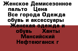 Женское Демисезонное пальто › Цена ­ 2 500 - Все города Одежда, обувь и аксессуары » Женская одежда и обувь   . Ханты-Мансийский,Нефтеюганск г.